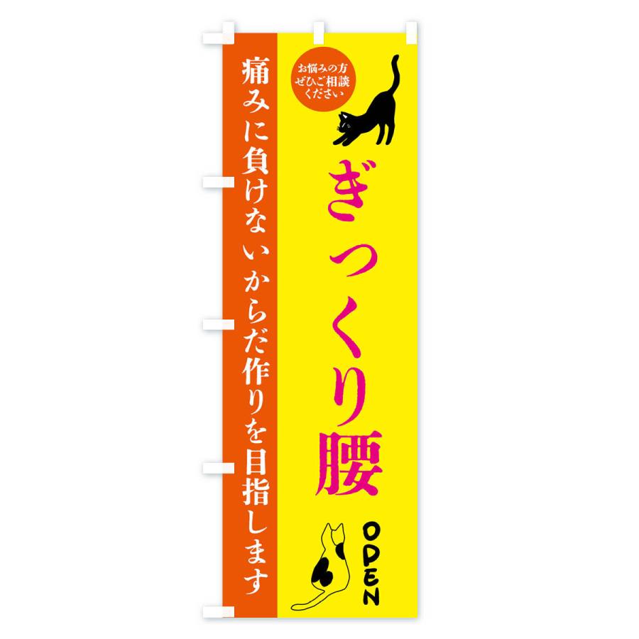 のぼり旗 ぎっくり腰・整体・整骨院｜goods-pro｜03