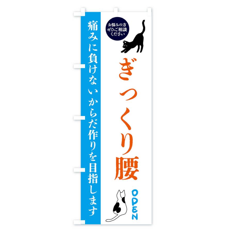 のぼり旗 ぎっくり腰・整体・整骨院｜goods-pro｜04