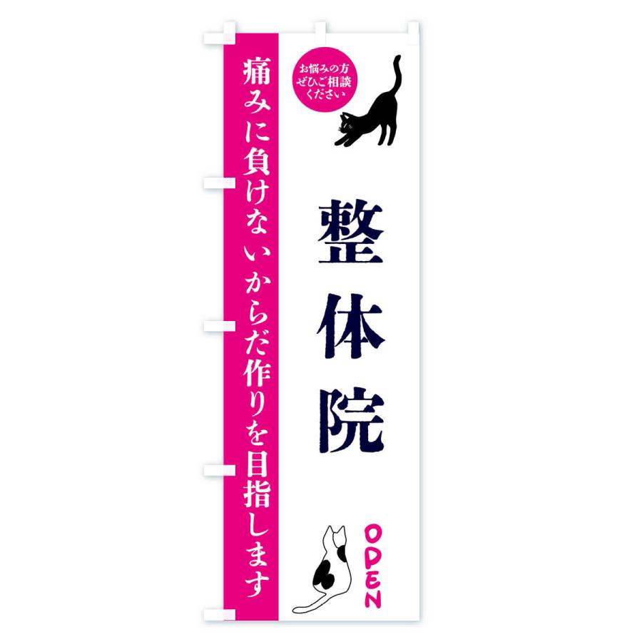 のぼり旗 整体院・整体・整骨院｜goods-pro｜02