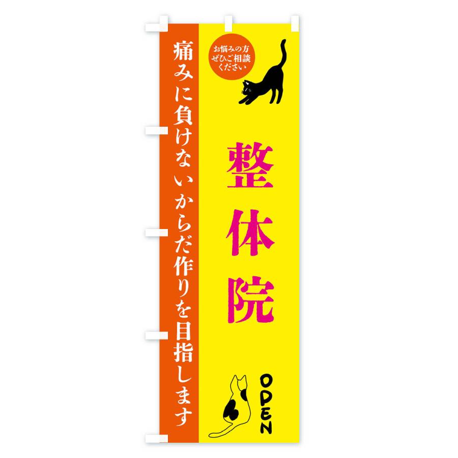 のぼり旗 整体院・整体・整骨院｜goods-pro｜03