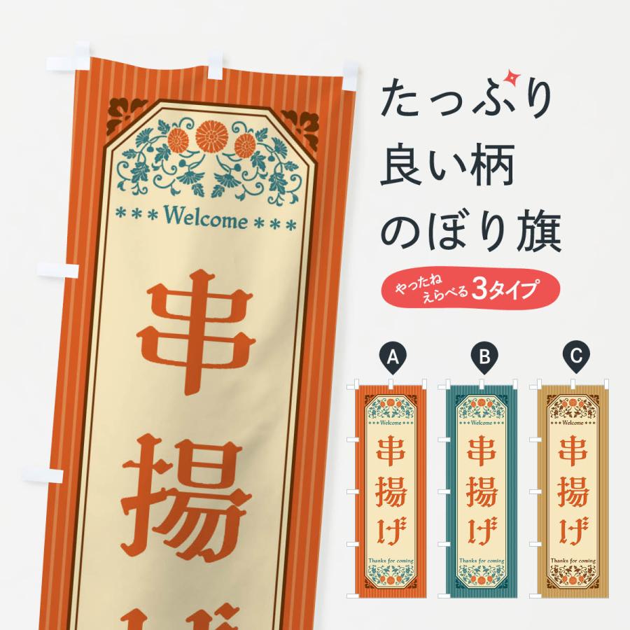 のぼり旗 串揚げ・レトロ風 | 