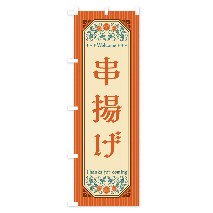 のぼり旗 串揚げ・レトロ風 |  | 01