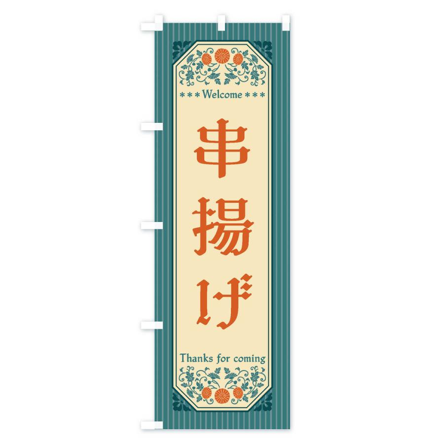 のぼり旗 串揚げ・レトロ風 |  | 02