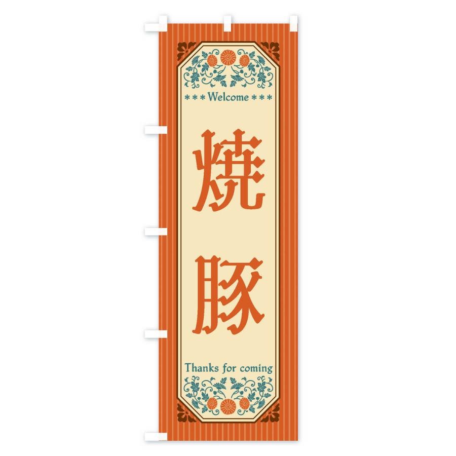 のぼり旗 焼豚・レトロ風 |  | 01