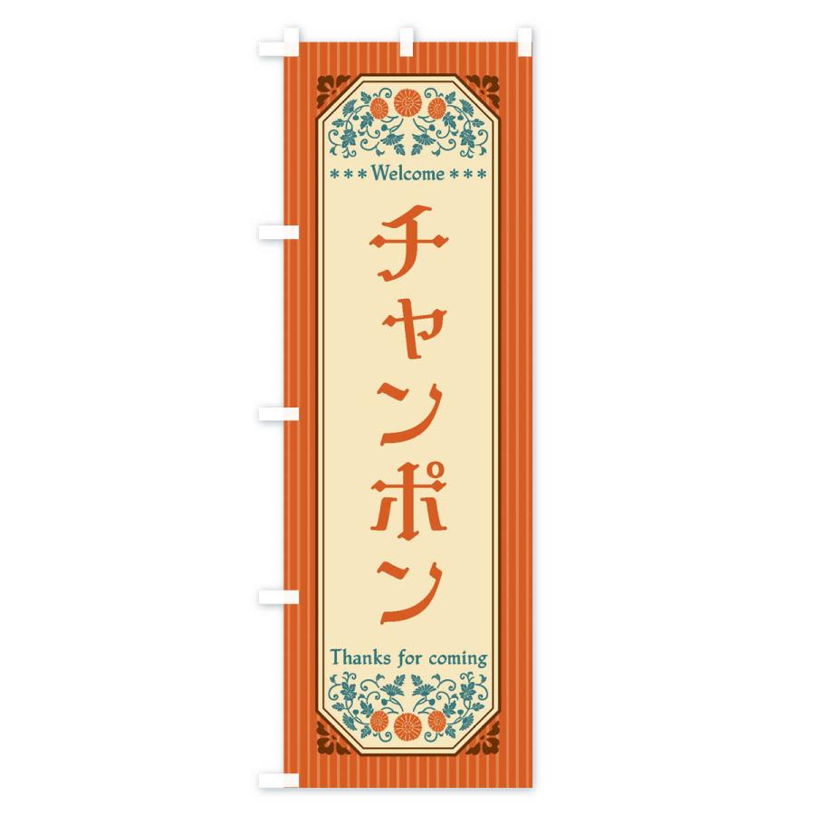 のぼり旗 チャンポン・レトロ風｜goods-pro｜02