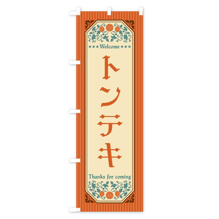 のぼり旗 トンテキ・レトロ風｜goods-pro｜02