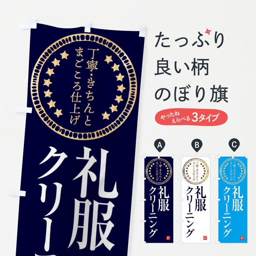 のぼり旗 クリーニング・礼服 | 