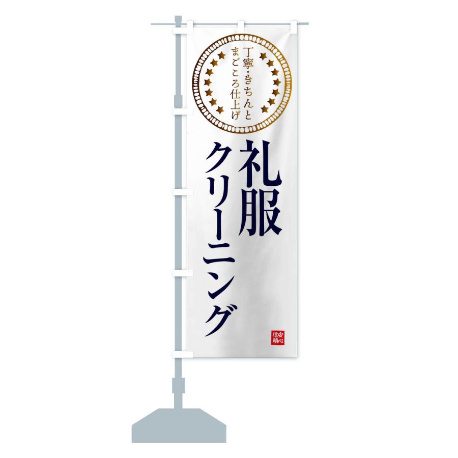 のぼり旗 クリーニング・礼服 |  | 15