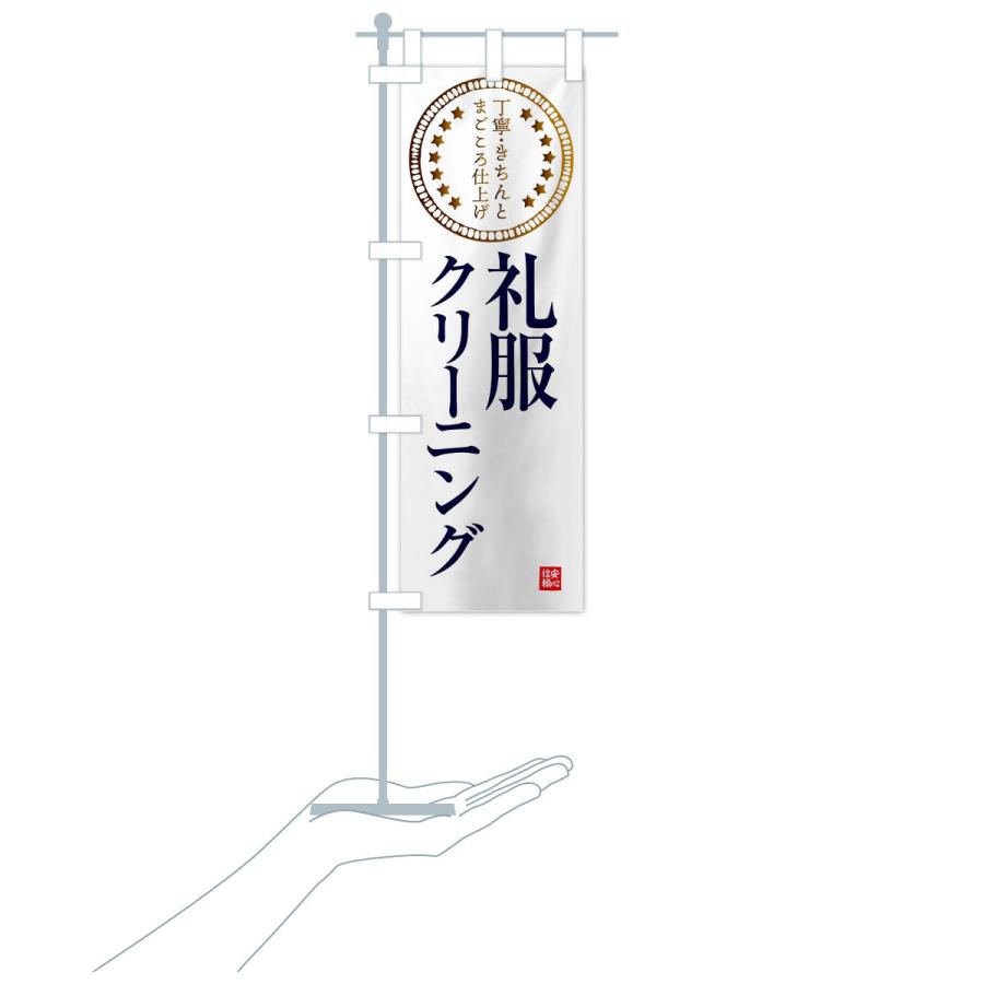 のぼり旗 クリーニング・礼服 |  | 18
