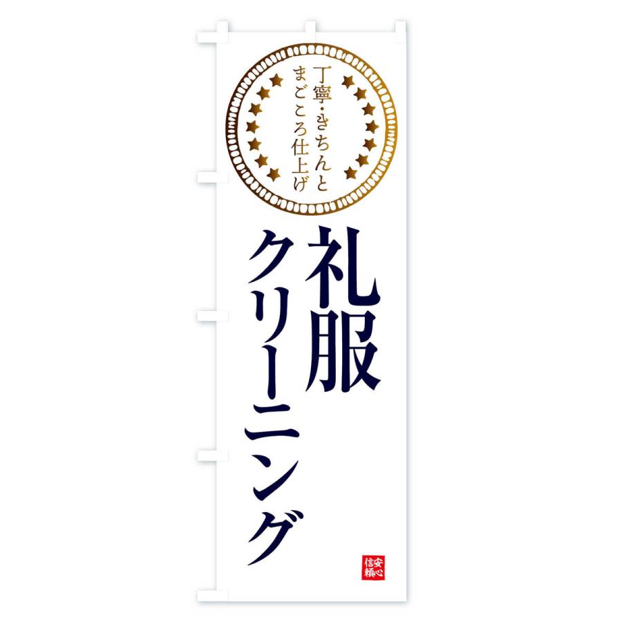 のぼり旗 クリーニング・礼服 |  | 02