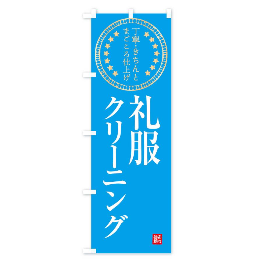 のぼり旗 クリーニング・礼服 |  | 03