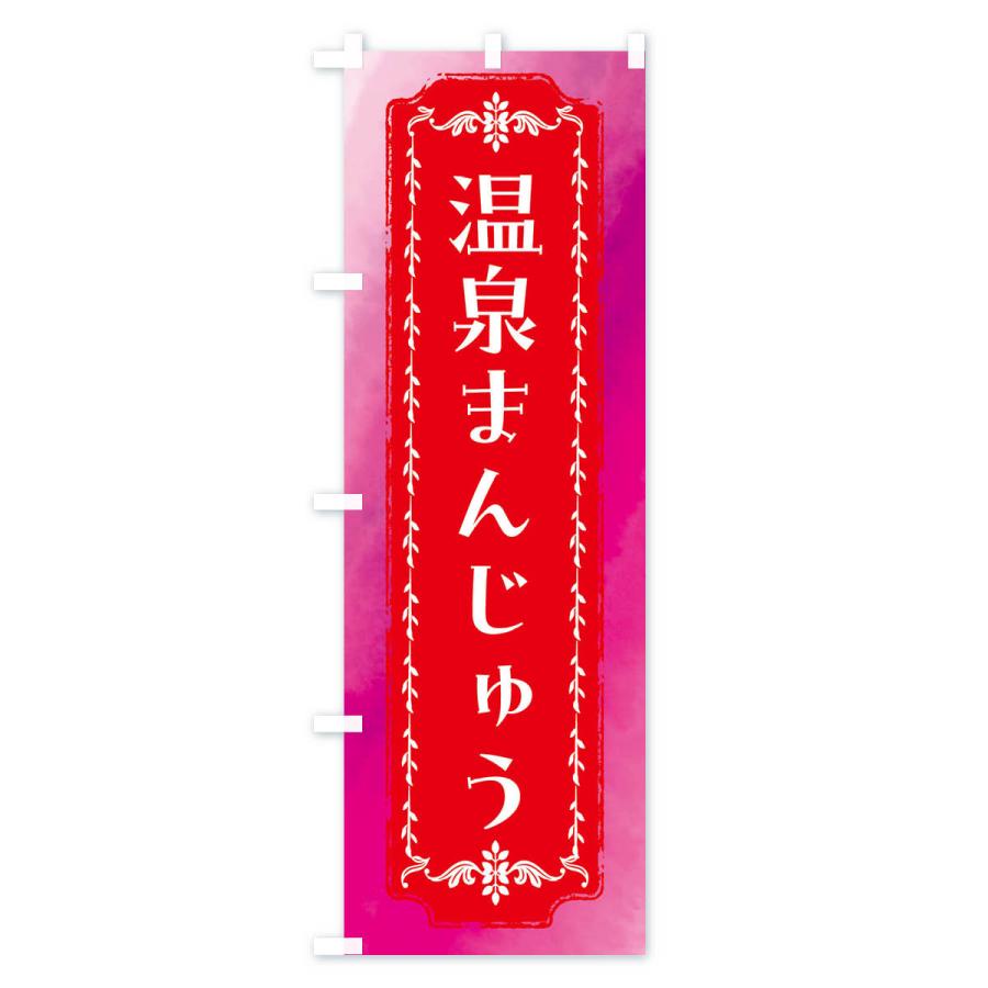 のぼり旗 温泉まんじゅう・和菓子・レトロ・水彩｜goods-pro｜02