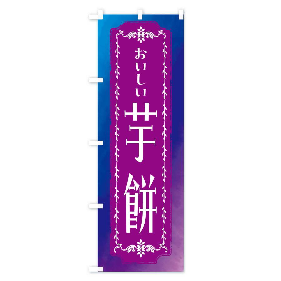 のぼり旗 芋餅・和菓子・レトロ・水彩｜goods-pro｜03