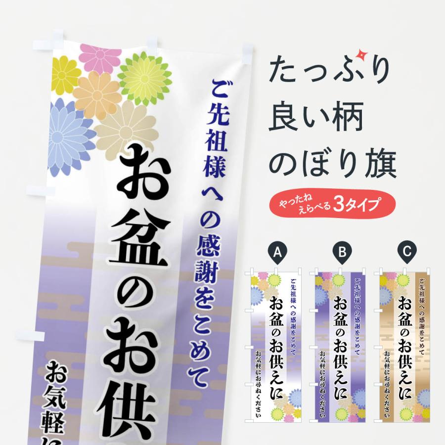 のぼり旗 お盆のお供えに | 