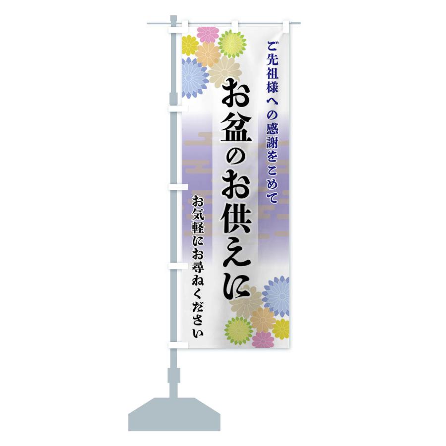 のぼり旗 お盆のお供えに |  | 14