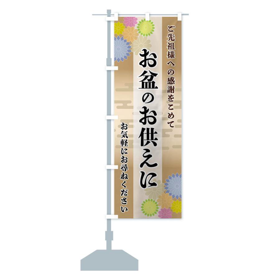 のぼり旗 お盆のお供えに |  | 16