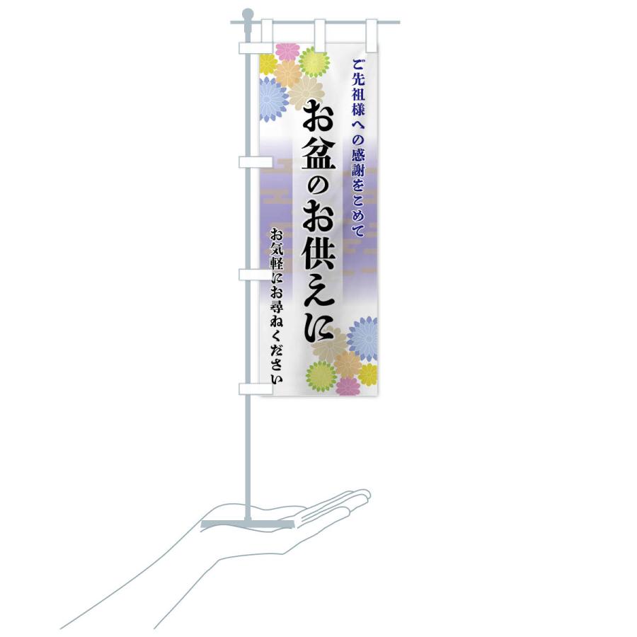 のぼり旗 お盆のお供えに |  | 17
