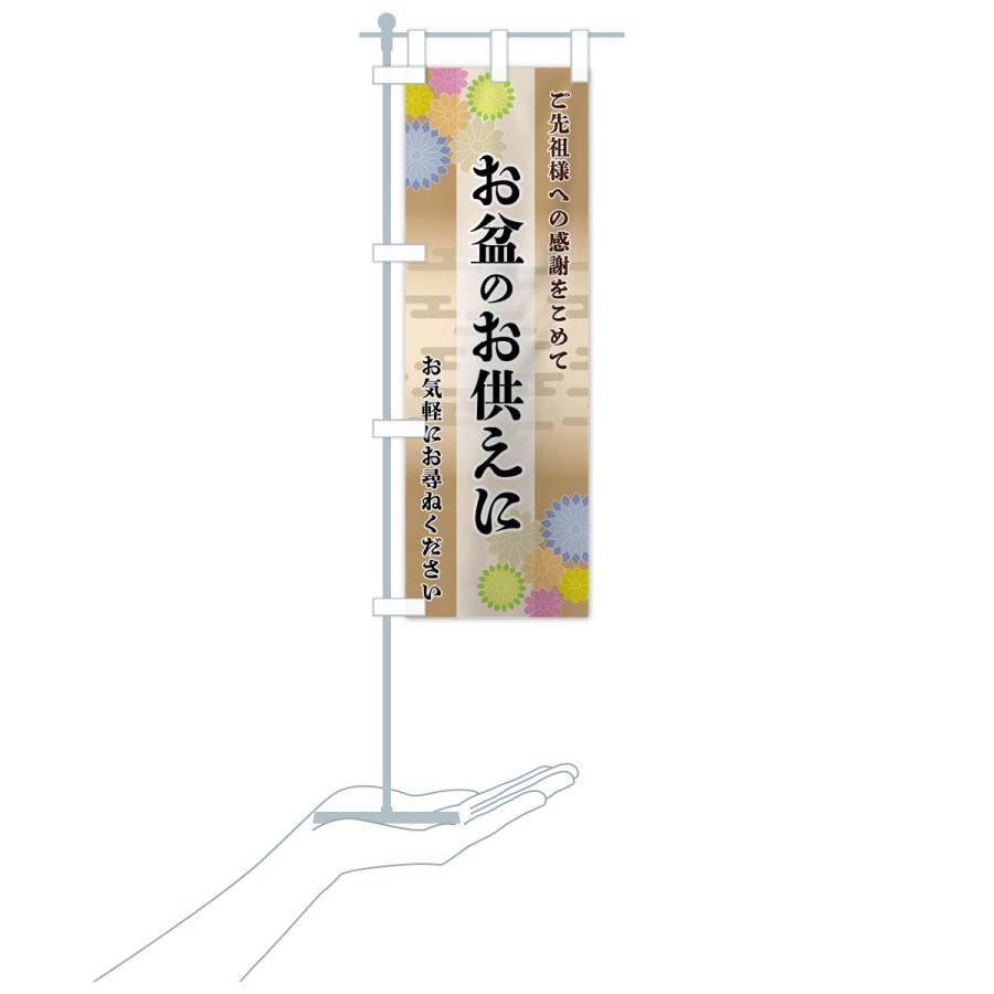 のぼり旗 お盆のお供えに |  | 19