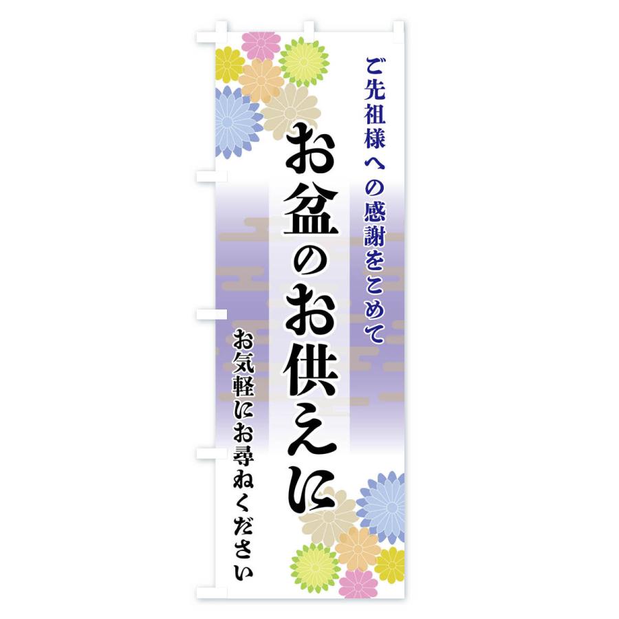 のぼり旗 お盆のお供えに |  | 01