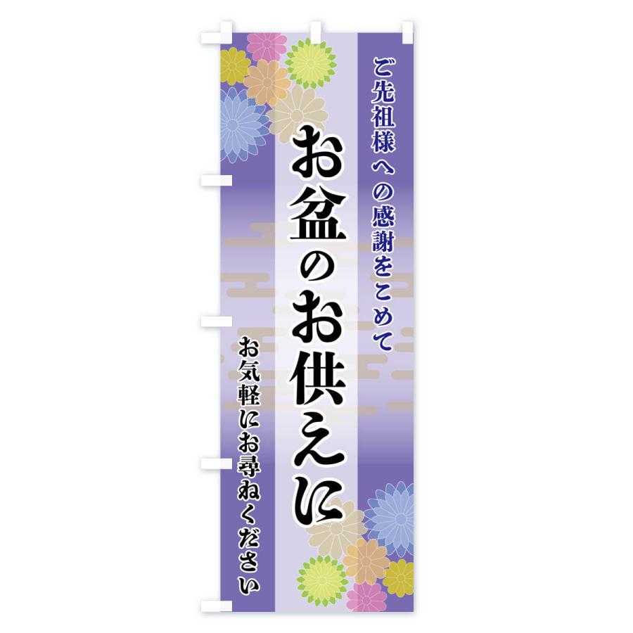のぼり旗 お盆のお供えに |  | 02