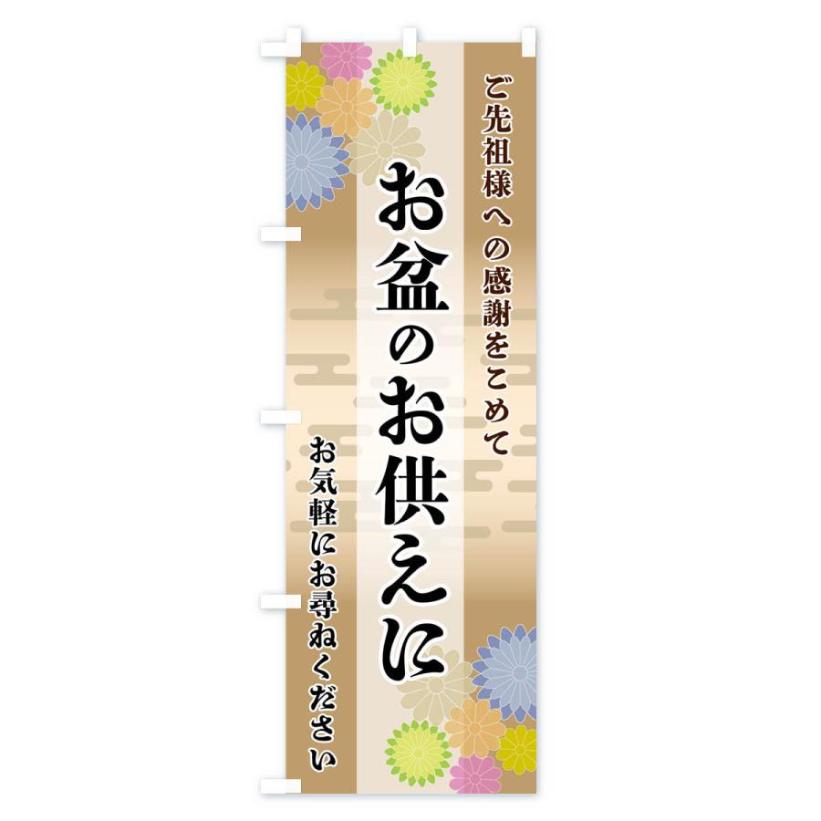 のぼり旗 お盆のお供えに |  | 03