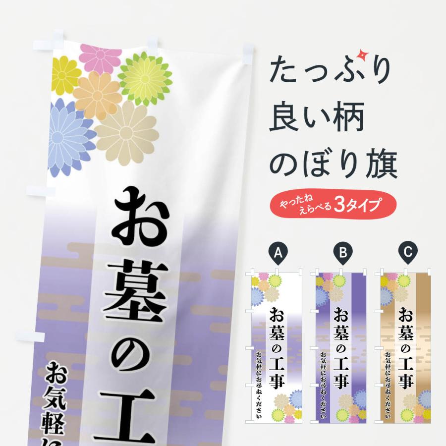 のぼり旗 お墓の工事 | 