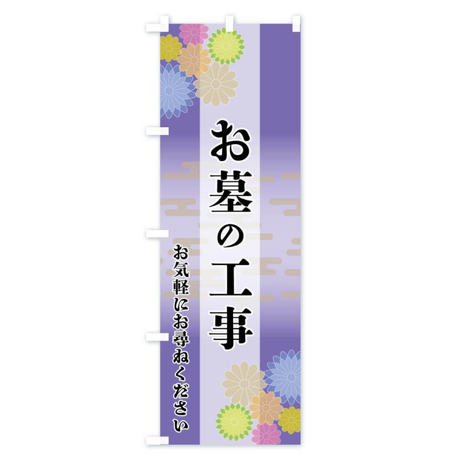 のぼり旗 お墓の工事 |  | 02