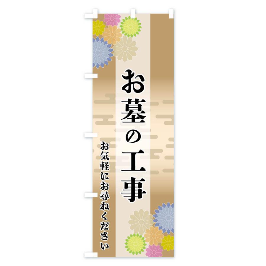 のぼり旗 お墓の工事 |  | 03