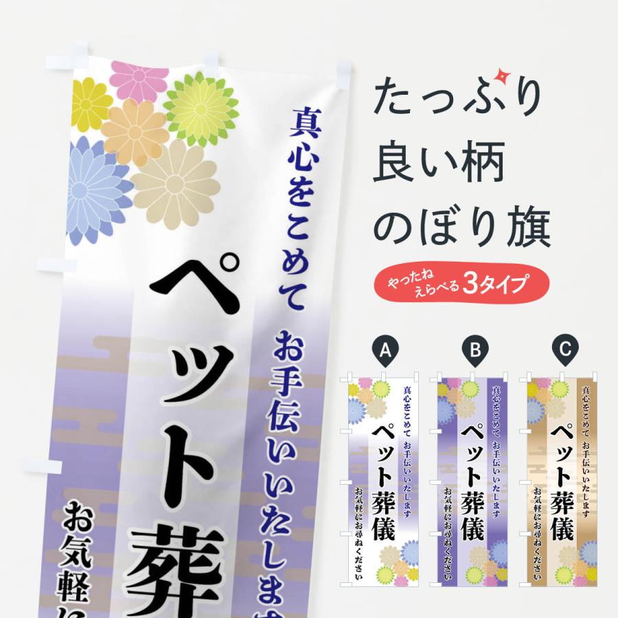 のぼり旗 ペット葬儀 | 