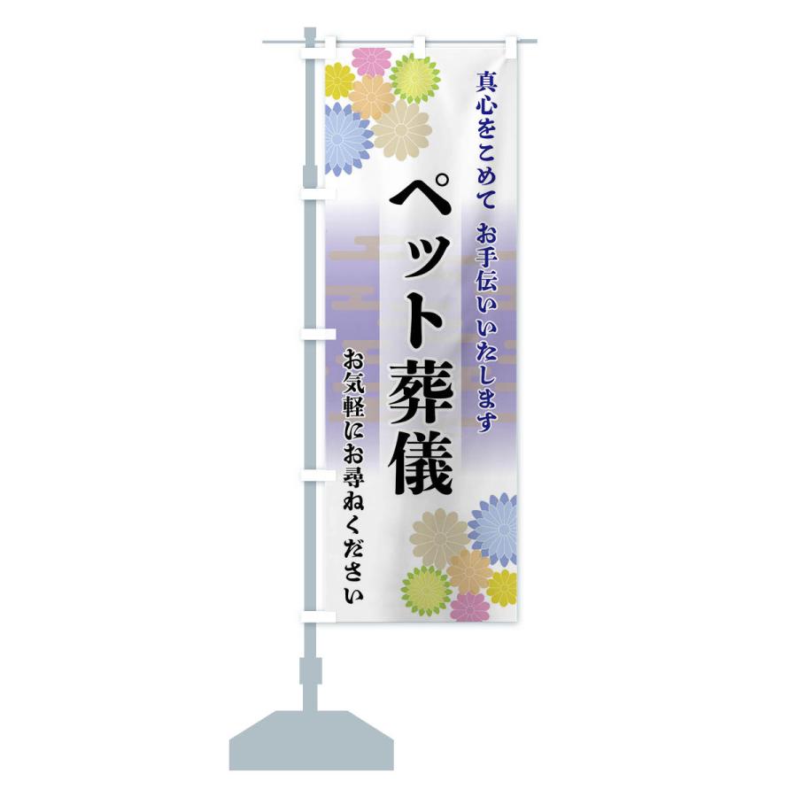 のぼり旗 ペット葬儀 |  | 14