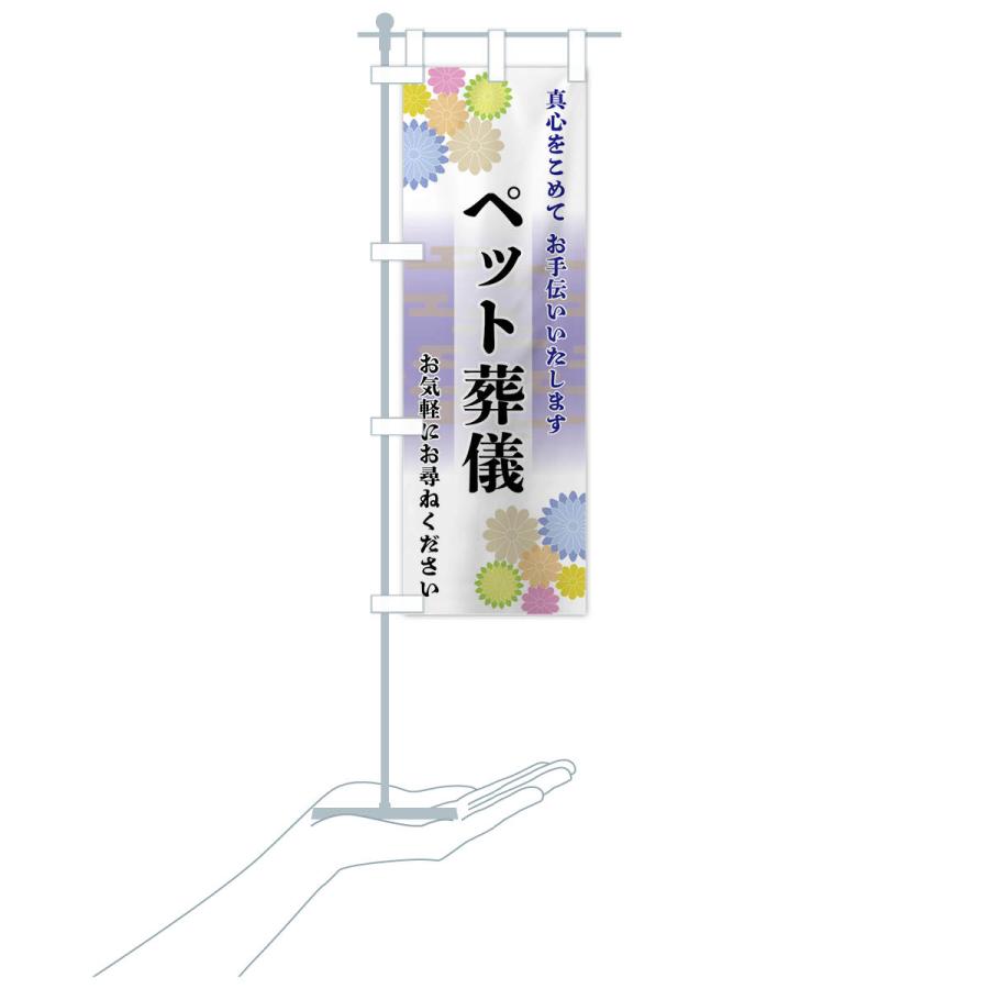 のぼり旗 ペット葬儀 |  | 17