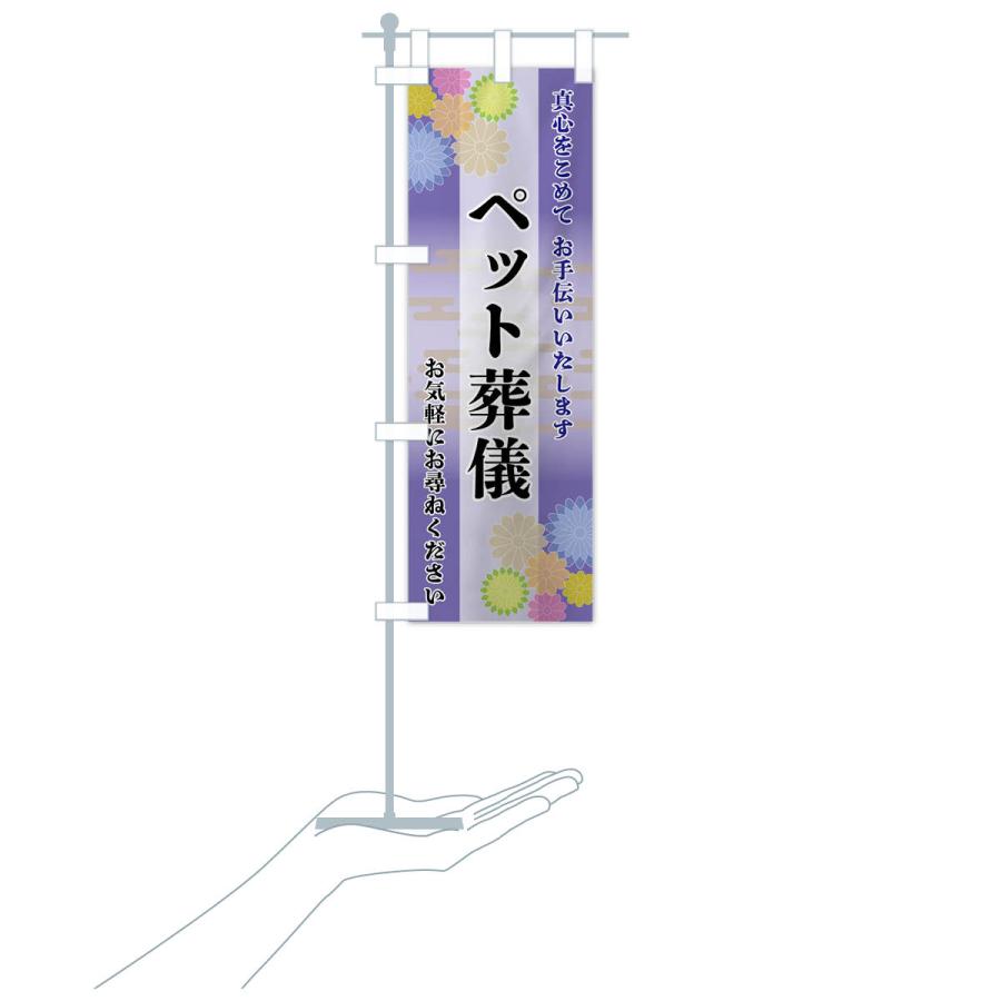 のぼり旗 ペット葬儀 |  | 18