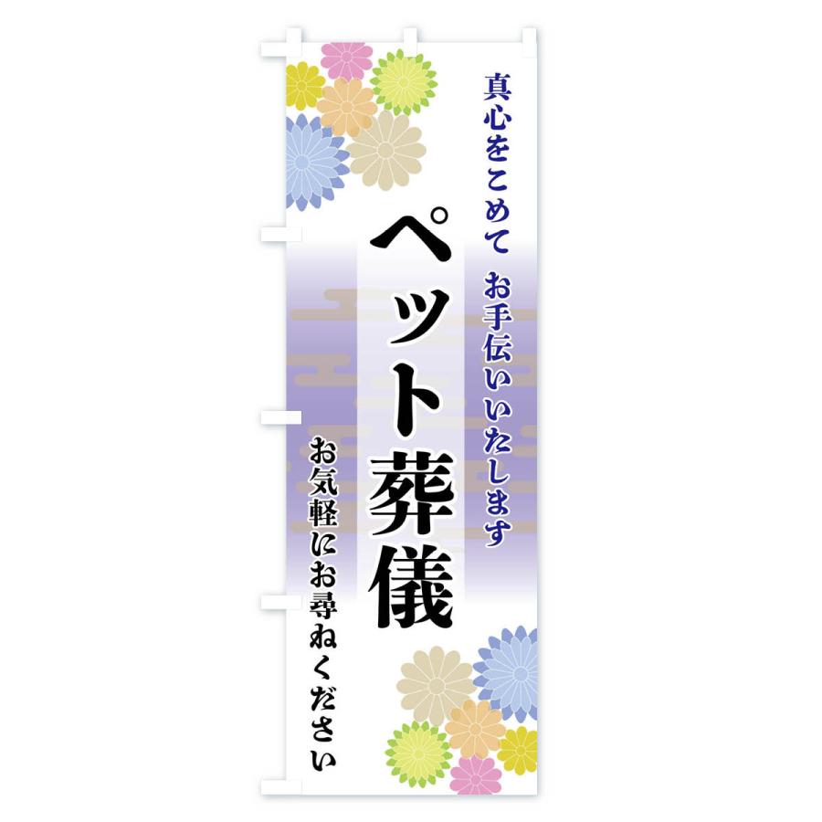 のぼり旗 ペット葬儀 |  | 01