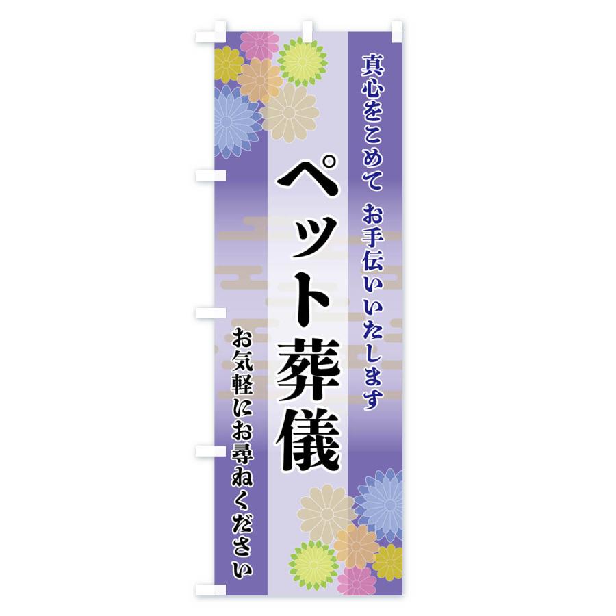 のぼり旗 ペット葬儀 |  | 02