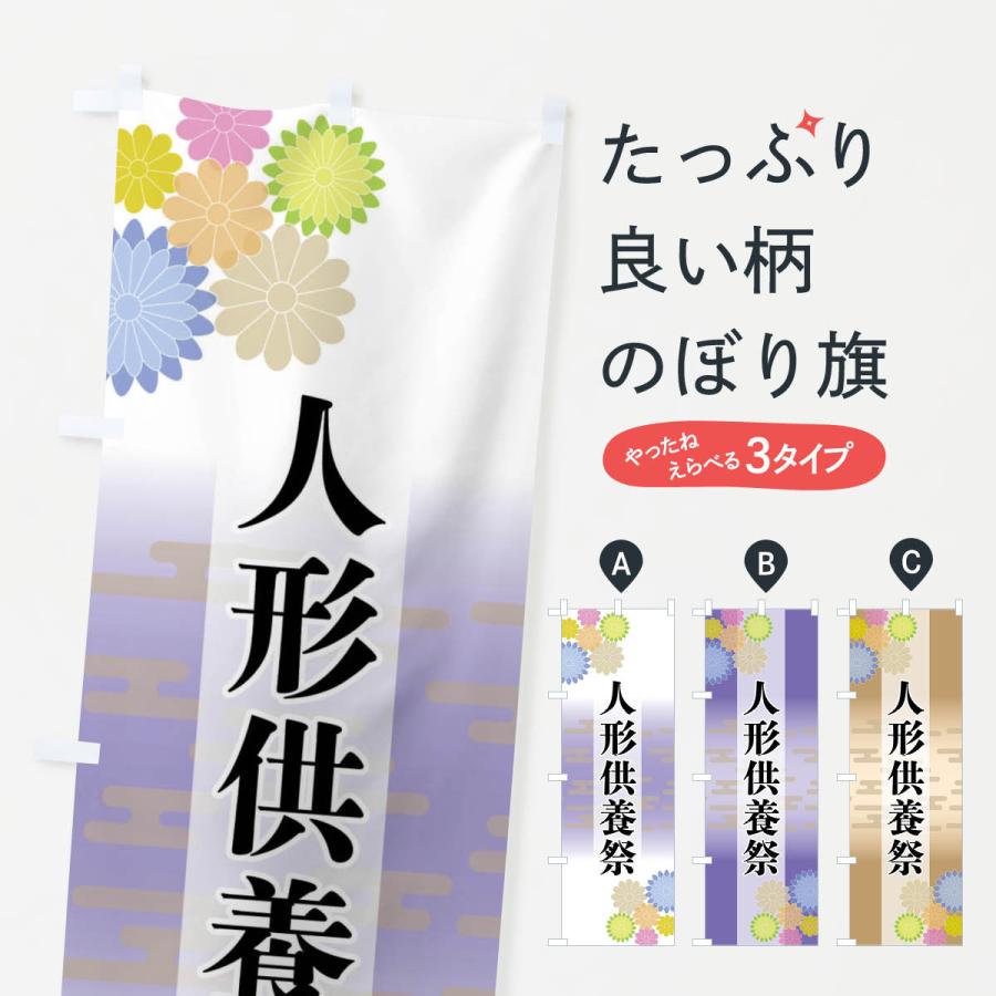 のぼり旗 人形供養祭 | 