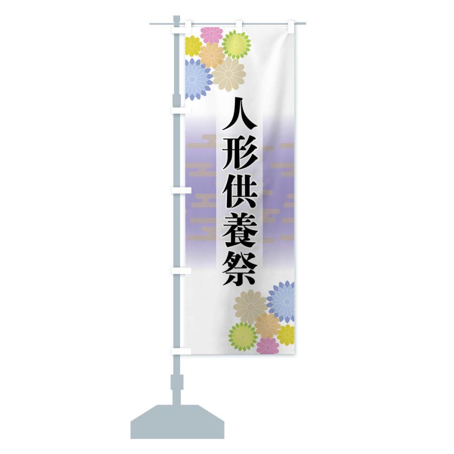 のぼり旗 人形供養祭 |  | 14