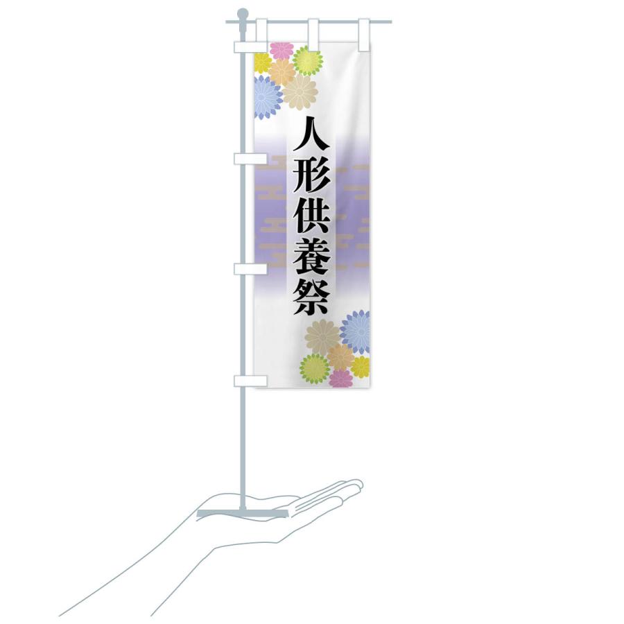 のぼり旗 人形供養祭 |  | 17