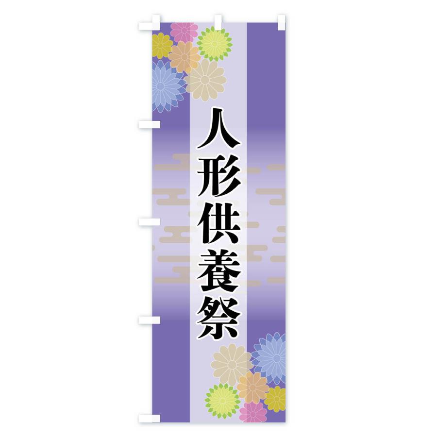 のぼり旗 人形供養祭 |  | 02