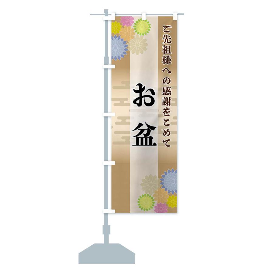 のぼり旗 お盆 |  | 16
