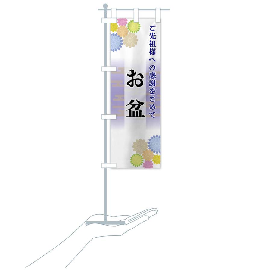 のぼり旗 お盆 |  | 17