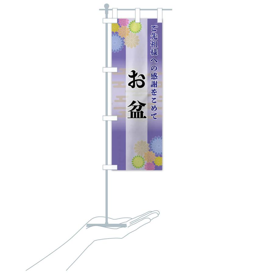 のぼり旗 お盆 |  | 18