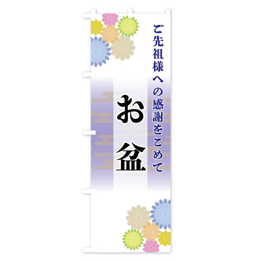 のぼり旗 お盆 |  | 01