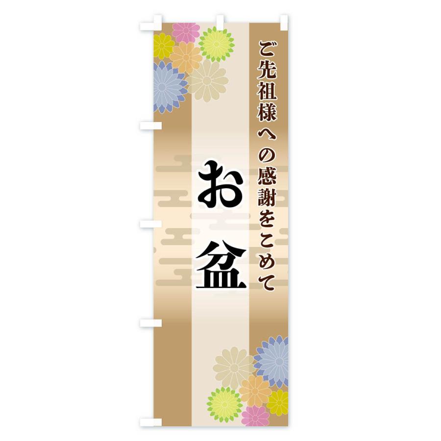 のぼり旗 お盆 |  | 03