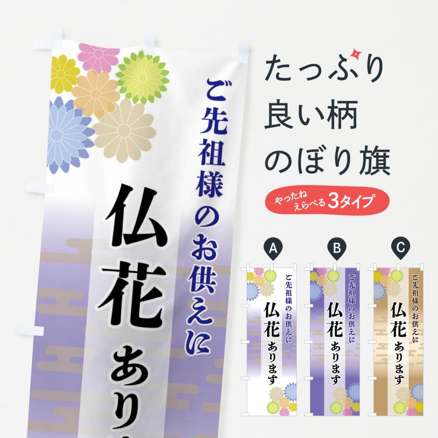 のぼり旗 仏花あります | 