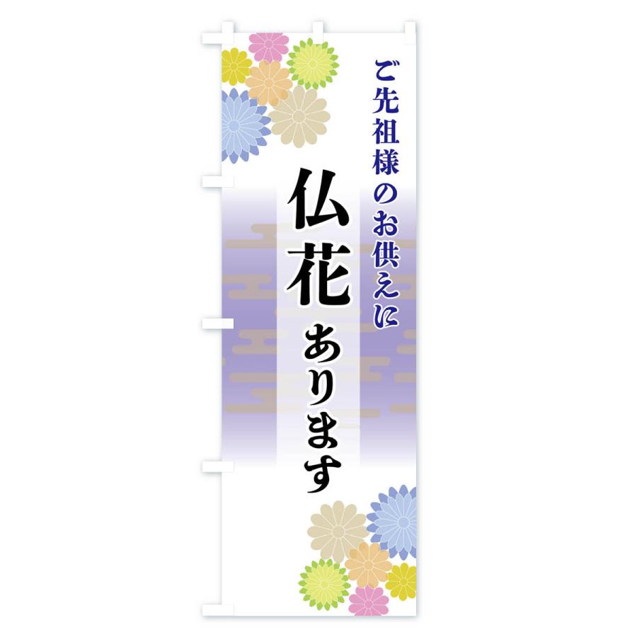 のぼり旗 仏花あります |  | 01