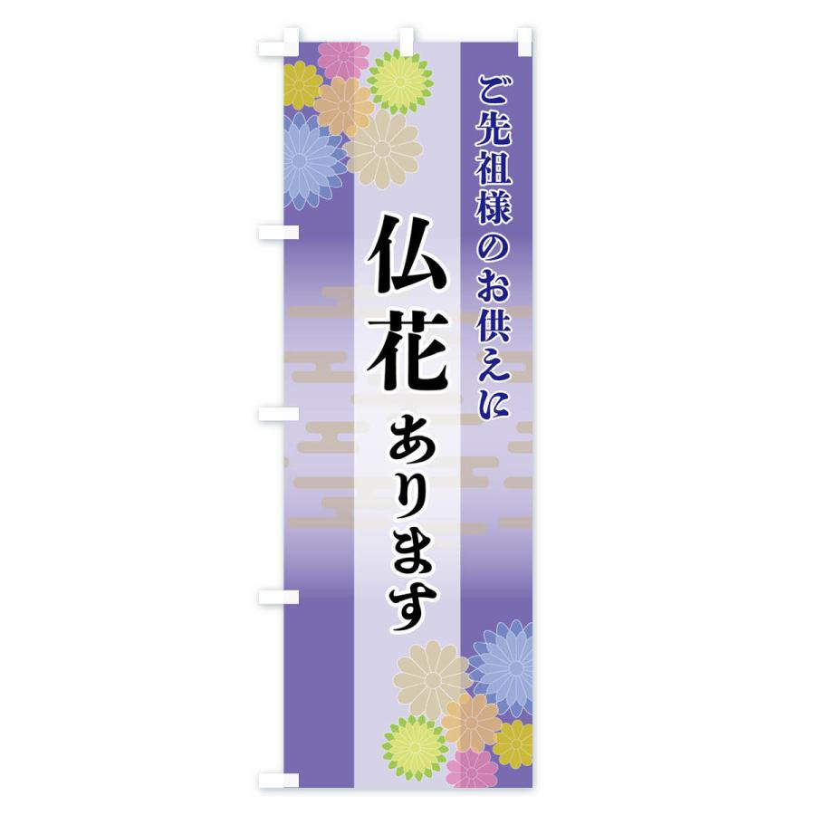 のぼり旗 仏花あります |  | 02