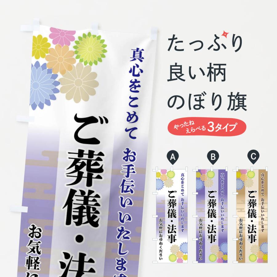 のぼり旗 ご葬儀・法事 | 