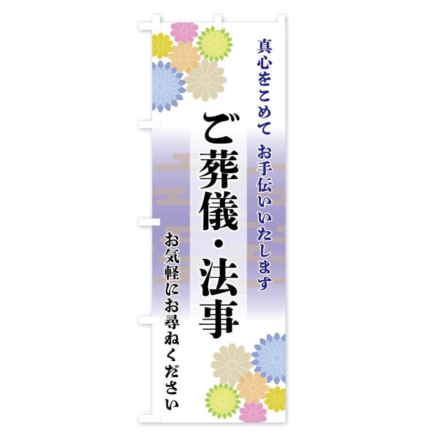 のぼり旗 ご葬儀・法事 |  | 01
