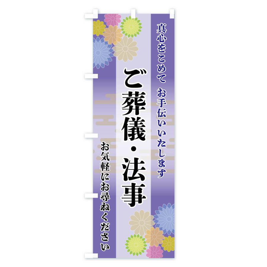 のぼり旗 ご葬儀・法事 |  | 02