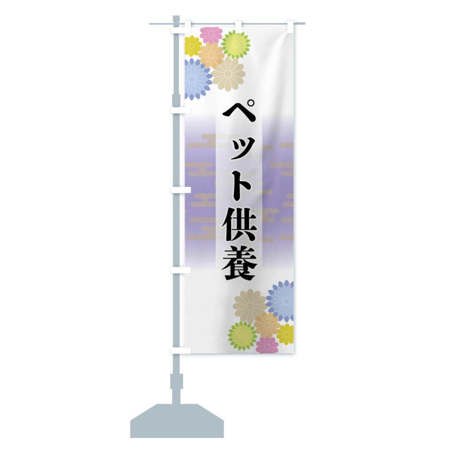 のぼり旗 ペット供養 |  | 14